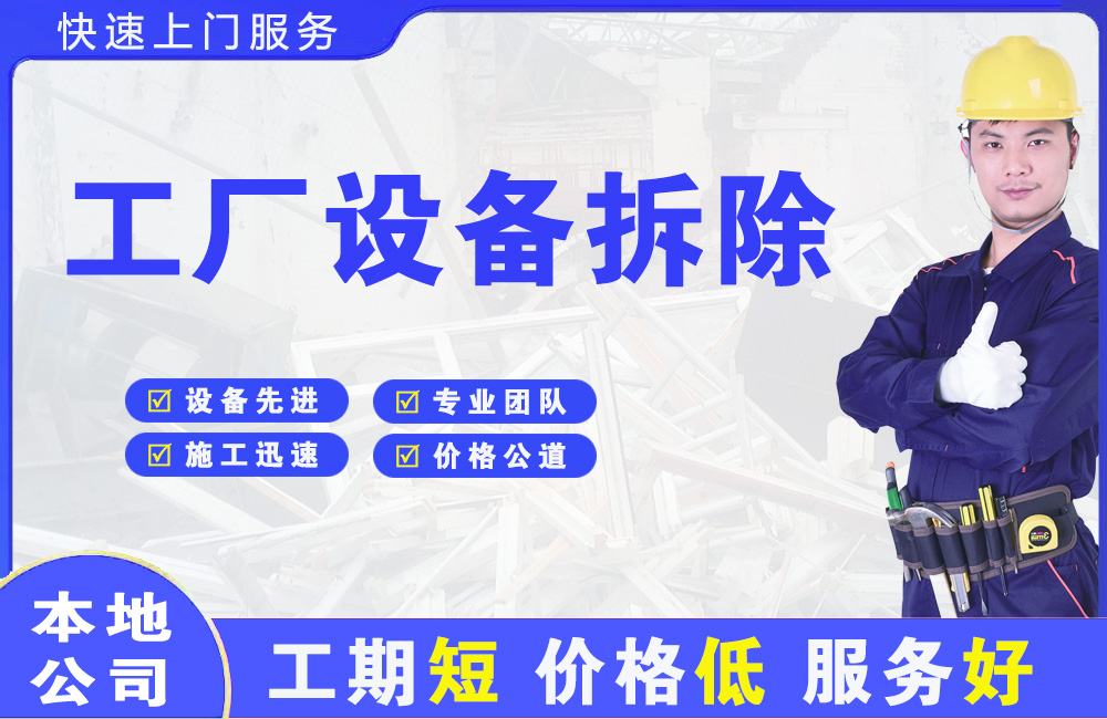 岱岳工厂设备拆除
